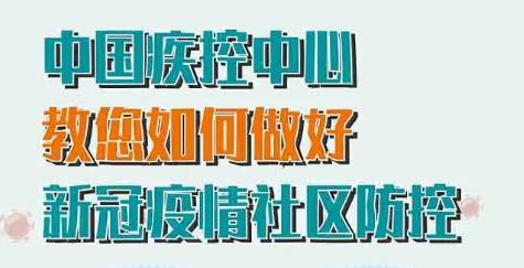 新冠疫情社区防控怎么做？一图看懂