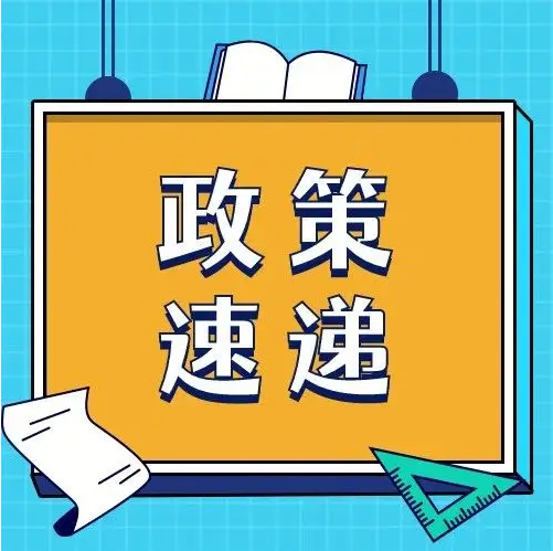 关注！国家税务总局明确进一步便利出口退税办理促进外贸平稳发展有关事项