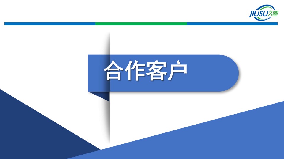 苏州市山东商会副会长景成连--久塑科技(图21)