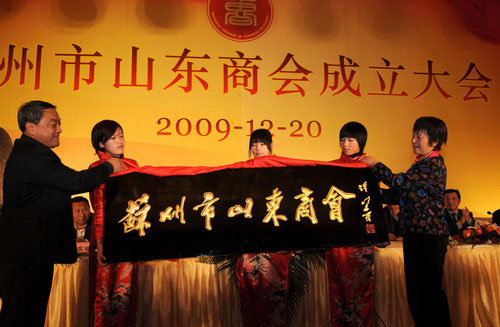 2009年苏州市山东商会召开成立大会(图2)