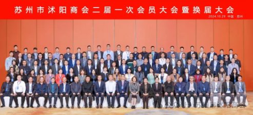 苏州市沭阳商会召开二届一次会员大会暨换届大会，我会会长梅旭明致贺辞(图1)