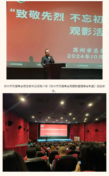 苏州市山东商会党支部与友好商会党支部结队共建并参加市总商会观影活动(图2) 苏州市山东商会党支部与友好商会党支部结队共建并参加市总商会观影活动(图2)