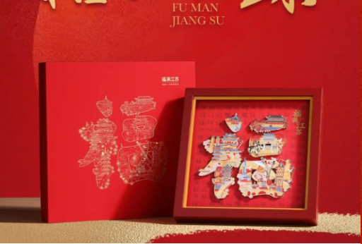 精美好礼：“福满”江苏摆件